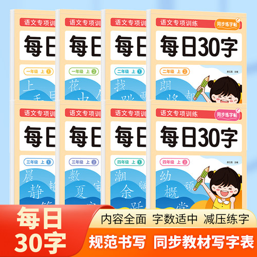 小学每日30字一年级二三四年级上下册语文课本同步练字帖人教版每日一练临摹本专项训练1234减压同步字帖描红本硬笔书法练字本RJ