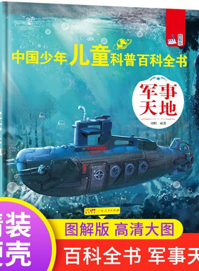 精装 中国少年儿童科普百科全书图解版军事天地 儿童军事书 兵器大全武器儿童绘本3一6岁4589科普百科全书青少年军事枪械坦克战车