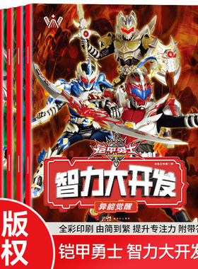 全套4册 铠甲勇士智力大开发 益智启蒙早教3-6-9岁逻辑思维训练幼儿书籍认知卡学习儿童绘本书籍左右脑开发训练专注力启蒙益智学习