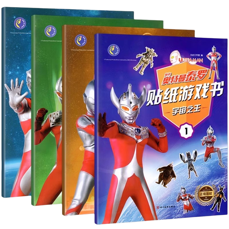 正版奥特曼贴纸泰罗贴纸游戏书