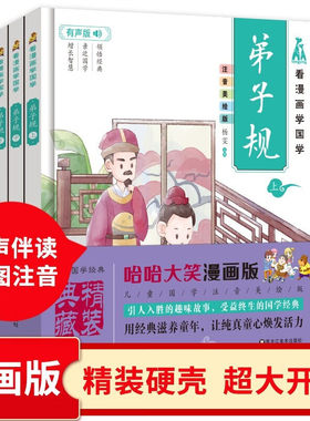 哈哈大笑看漫画学国学 弟子规书全3册 精装硬壳有声伴读经典国学注音完整版 正版小学生一二年级课外阅读书籍必读儿童版故事书早教