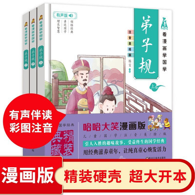 哈哈大笑看漫画学国学 弟子规书全3册 精装硬壳有声伴读经典国学注音完整版 正版小学生一二年级课外阅读书籍必读儿童版故事书早教