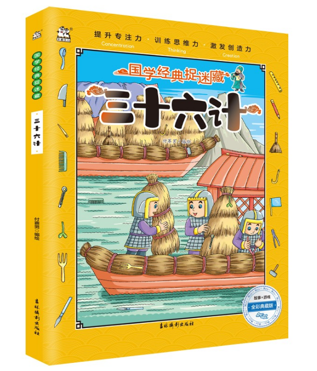 三十六计捉迷藏图画捉迷藏儿童彩色版看图找东西的找一找图画书找茬图片幼儿园大本高难度8-12岁高阶版找不同专注力训练二年级国学