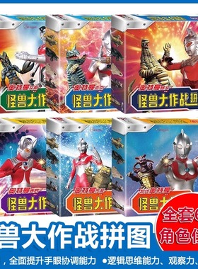 初代奥特曼/佐菲/艾斯/杰克/赛文/泰罗怪兽大作战拼图 儿童益智开发3到6岁男孩特利迦赛罗男童2早教4平图玩具幼儿园男生喜爱的宝宝