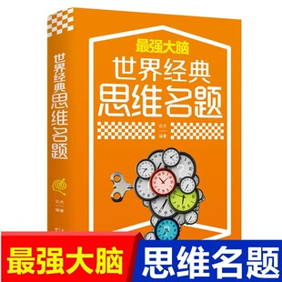最强大脑 世界经典思维名题 思维游戏创造性思维训练头脑思维风暴思维导图法逻辑思维简易入门简单的逻辑学记忆力思维力提高书籍