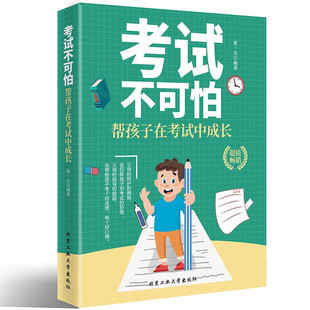 考试不可怕：帮孩子在考试中成长 好的教育 为什么学生不喜欢上学儿童心理健康好父母好家教让孩子习惯考试儿童发展指南养成教育
