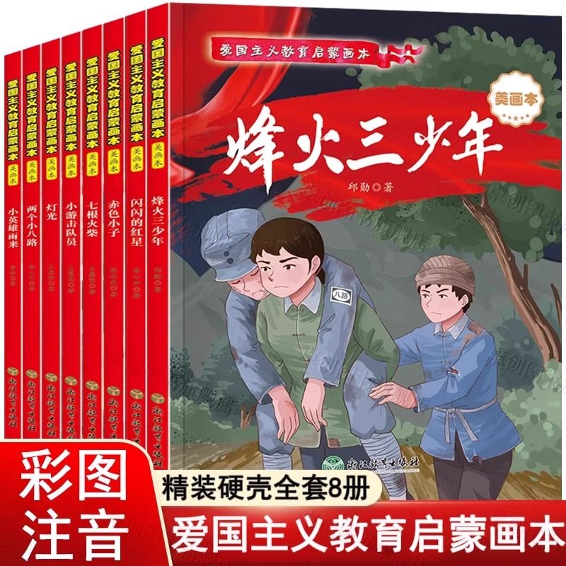 革命红色经典书籍小学生注音版少年励志读物故事书烽火三少年小英雄