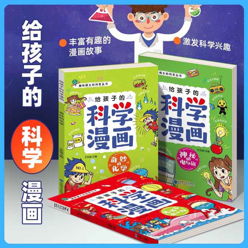 给孩子的科学漫画全套3册 神秘的电与磁 无处不在的力 奇妙的化学 3-8岁儿童幼儿园小学生的科学启蒙绘本三四五六年级必读课外书