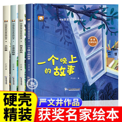 全套4册 硬壳绘本 硬壳精装硬皮绘本 中国获奖名家童话绘本 严文井绘本4岁儿童绘本3-6岁幼儿园推荐 小溪流的歌 一个晚上的故事