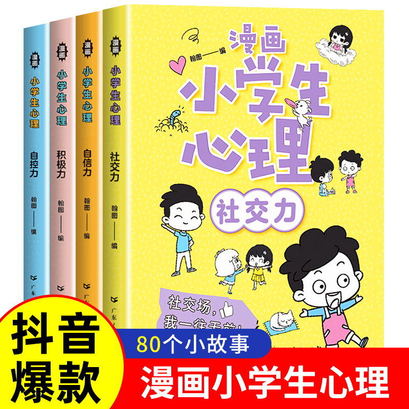 小学生心理学漫画全套4册社交力自信自控力三年级四五六年级课外阅读书籍成长适合男孩女孩看的漫画儿童心理学教育心里学5