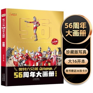 2024年新书奥特曼56周年大画册珍藏版 五十六杂志奥特曼纪念版 故事书卡册 儿童绘本3一6岁书籍高清写真图鉴画册纪念图册奥特六兄弟