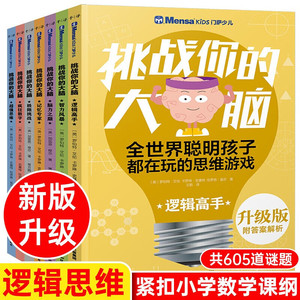 门萨少儿挑战你的大脑7册 套装逻辑之美思辨之趣推理之道挑战你的大脑少儿锻炼孩子左右脑开发专注力训练迷宫书籍儿童小学生