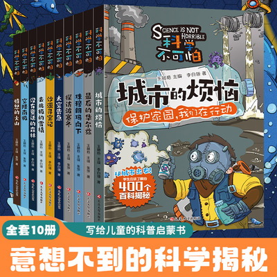 科学不可怕 写给孩子的400个百科揭密科普启蒙漫画书 小学生三四五六年级物理化学数学科学自然探秘课外阅读书籍 7-10岁11-14岁