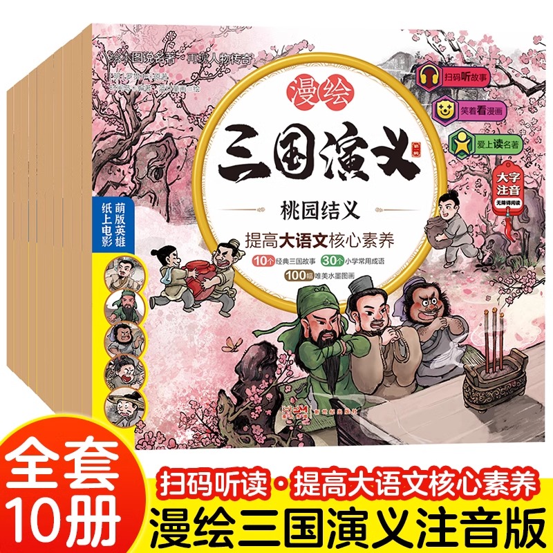 漫绘三国演义连环画全套10册 小学生彩图注音版漫画儿童绘本原著正版一二年级必读课外书书籍漫画四大名著水浒传封神演义