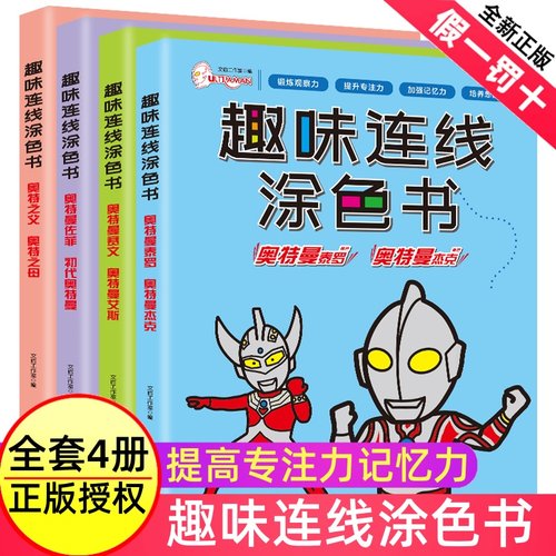 奥特曼连线涂色儿童画画