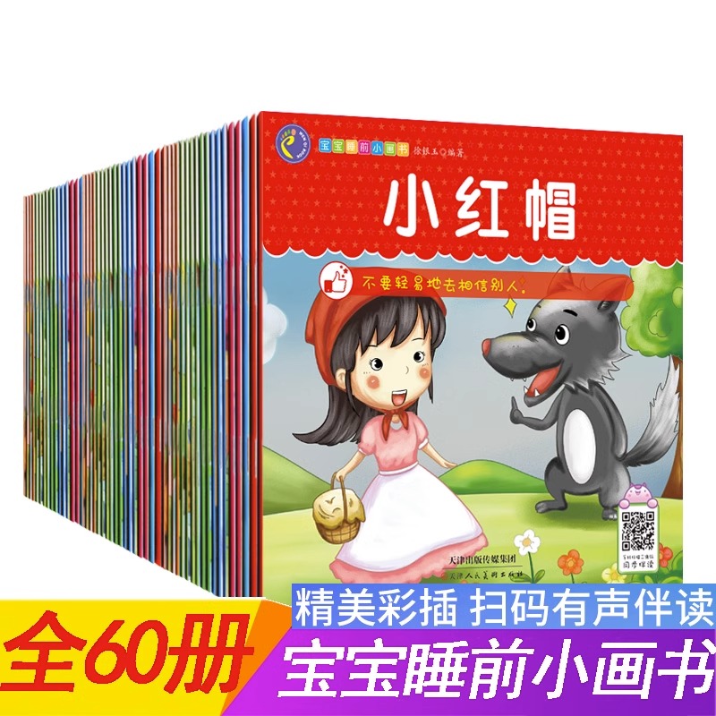 全60册 宝宝睡前故事书 0-3-6岁幼儿园带拼音看图讲童话益智婴幼儿睡前十分钟绘本启蒙早教故事大全婴幼儿小画书妈妈讲故事图画书