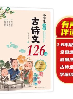 小学生必背古诗文126 9首篇部编人教版文言文小学生一六年级必背古诗词大字版注音版小学语文同步古诗小古文100课国学经典诵读唐诗