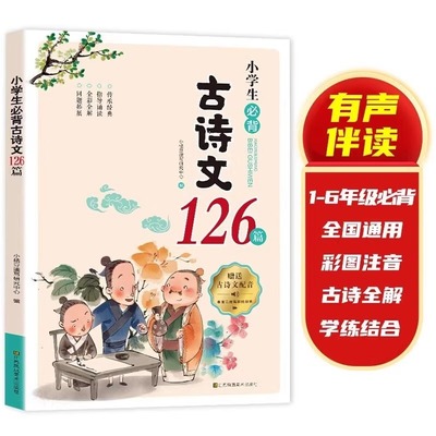 小学生必背古诗文126 9首篇部编人教版文言文小学生一六年级必背古诗词大字版注音版小学语文同步古诗小古文100课国学经典诵读唐诗