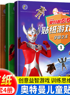 正版奥特曼贴纸 泰罗贴纸游戏书宇宙之王杰克赛文艾斯奥特曼儿童贴纸 3-6岁儿童思维启蒙游戏书 幼儿园找不同走迷宫连一连漫画书籍