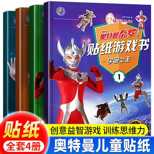 正版奥特曼贴纸泰罗贴纸游戏书