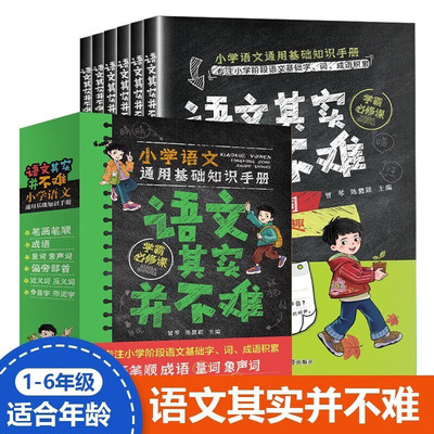 语文其实并不难6册 小学语文通用基础知识手册 笔画笔顺成语量词象声词偏旁部首近反义词多音字形近字小学生一二三四五六年级通用