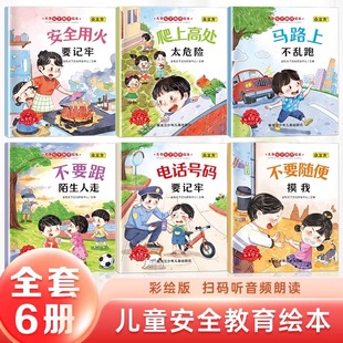 儿童安全教育绘本全6册 不要跟陌生人走马路上不乱跑不要随便摸我幼儿早教启蒙绘本睡前故事书小学生课外阅读书籍益智图画书漫画