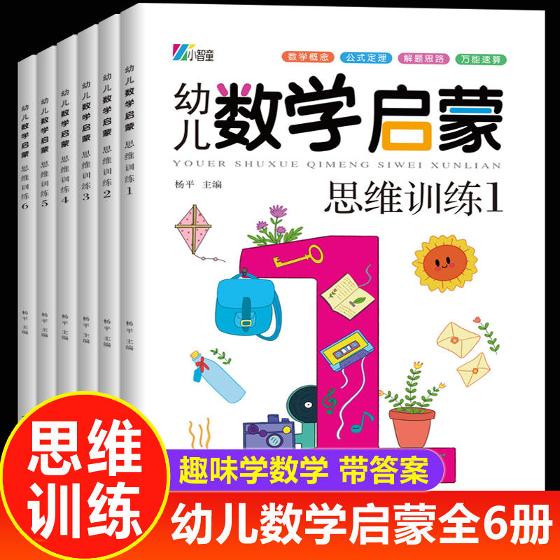 幼儿数学思维训练全套6册 中班学前班幼儿园大班幼儿练习册幼小衔接一日一练数学专项综合练习入学准备大练习奥数启蒙教材