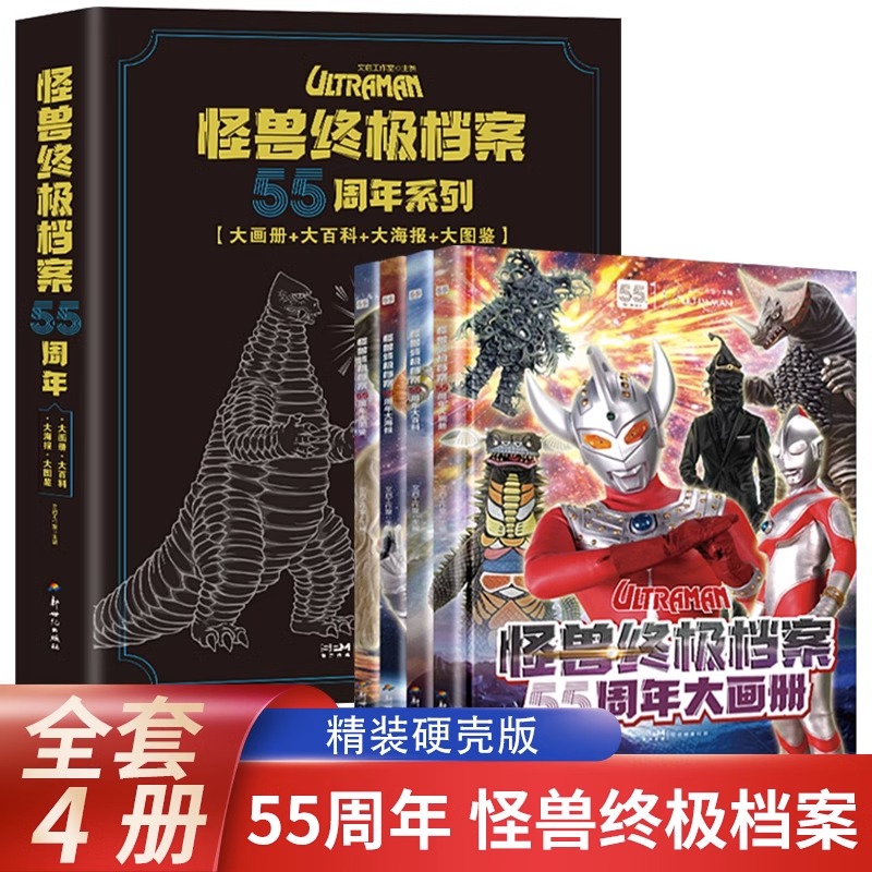 怪兽终极档案55周年大画册 全4册奥特曼纪念版书籍角色综合性写真集英雄儿童绘本故事书卡通动漫书漫画书海报3一6岁男孩子看的书籍