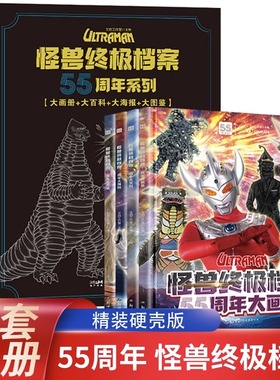 怪兽终极档案55周年大画册 全4册奥特曼纪念版书籍角色综合性写真集英雄儿童绘本故事书卡通动漫书漫画书海报3一6岁男孩子看的书籍