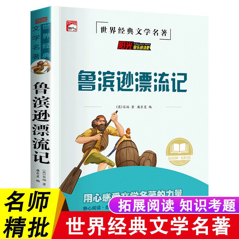 鲁滨逊漂流记六年级必读课外书原著无障碍阅读版快乐读书吧6年级下册必读的课外书全套正版青少年版鲁滨孙鲁冰逊漂游记