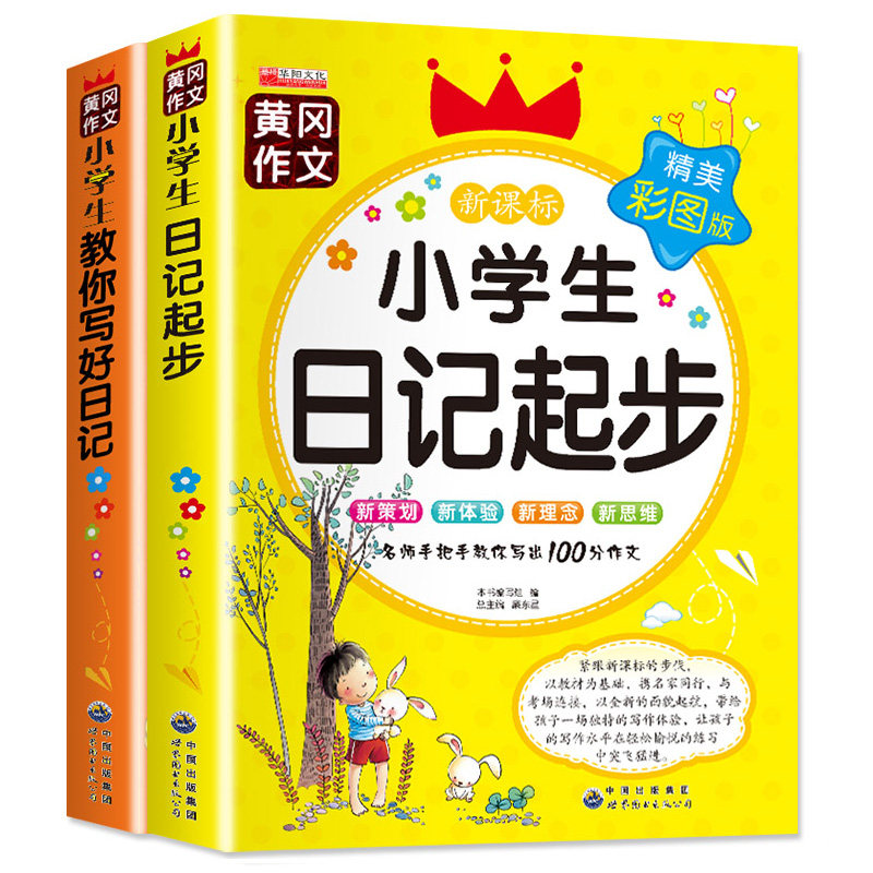 注音版小学生日记周记起步1-2-3年级带拼音辅导大全集 看图说话写话入门一年级二年级三年级训练好词好句好段教你写日记黄冈2册