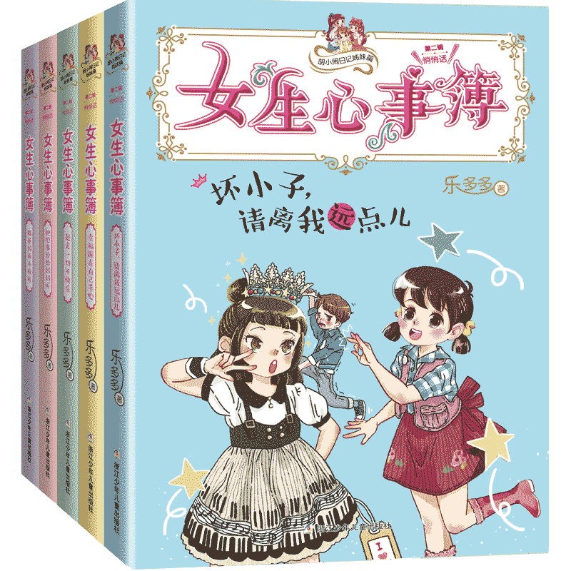 女生心事第二辑全套5册多多书籍