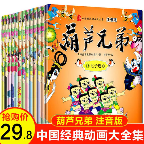 葫芦兄弟绘本全集13册 小金刚的书葫芦娃图书 注音版少儿读物绘本3-6-8岁幼儿中国经典动画大全集连环画故事书小人书一年级课外书