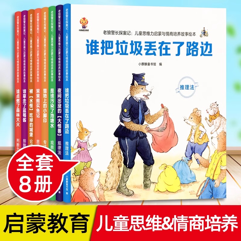 全8册老狼警长探案记儿童思维力启蒙与情商培养故事绘本图画书谁把垃圾丢在了路边笨笨熊买鱼记夜间出没的大怪兽谁拿走了蓝莓酱