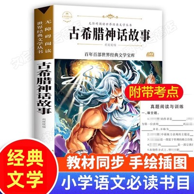古希腊神话故事全集原版四年级