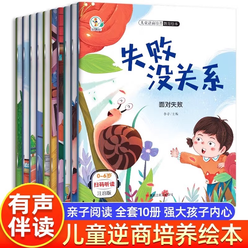 逆商 自我保护培养儿童绘本10册0-3-4一6岁故事书幼儿园情绪管理与性格培养反霸凌启蒙教育宝宝书籍亲子阅读物成长的图画书