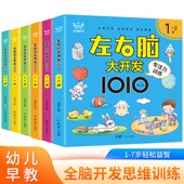 7岁幼儿思维逻辑训练书儿童专注力思维训练书全脑开发益智早教书婴幼儿启蒙认知宝宝 左右脑大开发专注力训练1010 全6册