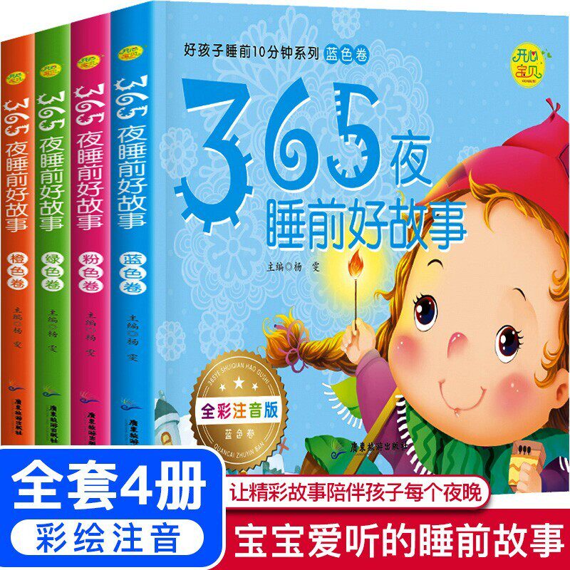 365夜睡前好故事4册注音版睡前十分钟故事书适合一岁半宝宝的书两拼音故事书大班婴儿读本大字大图绘本幼童书籍益智启蒙早教10分钟