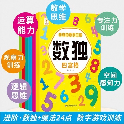神奇的数字王国魔法24点数独儿童入门3-12岁小学生四六九宫格阶梯训练数学思维训练专注力训练益智玩具一二年级三五智力开发训练书