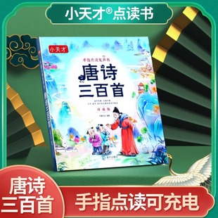 小天才正版 点读发声有声图书 唐诗三百首1本厚全彩幼教启蒙认知幼小衔接儿童古诗词宝宝睡前有声播放童话故事书JST