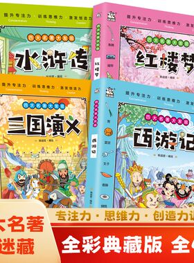 四大名著图画捉迷藏7-10岁全套4册红楼梦西游记三国演义图画捉迷藏大发现找不同专注力大迷宫思维训练游戏视觉发现幼儿童益智书籍