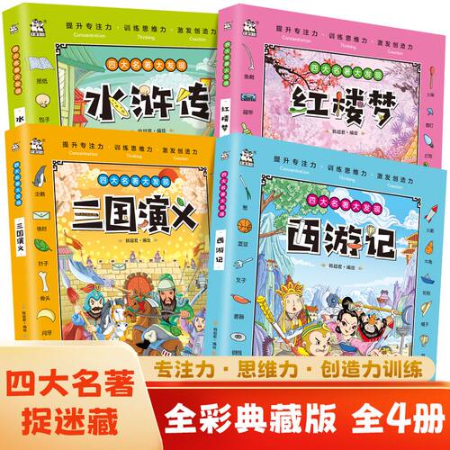 四大名著图画捉迷藏书