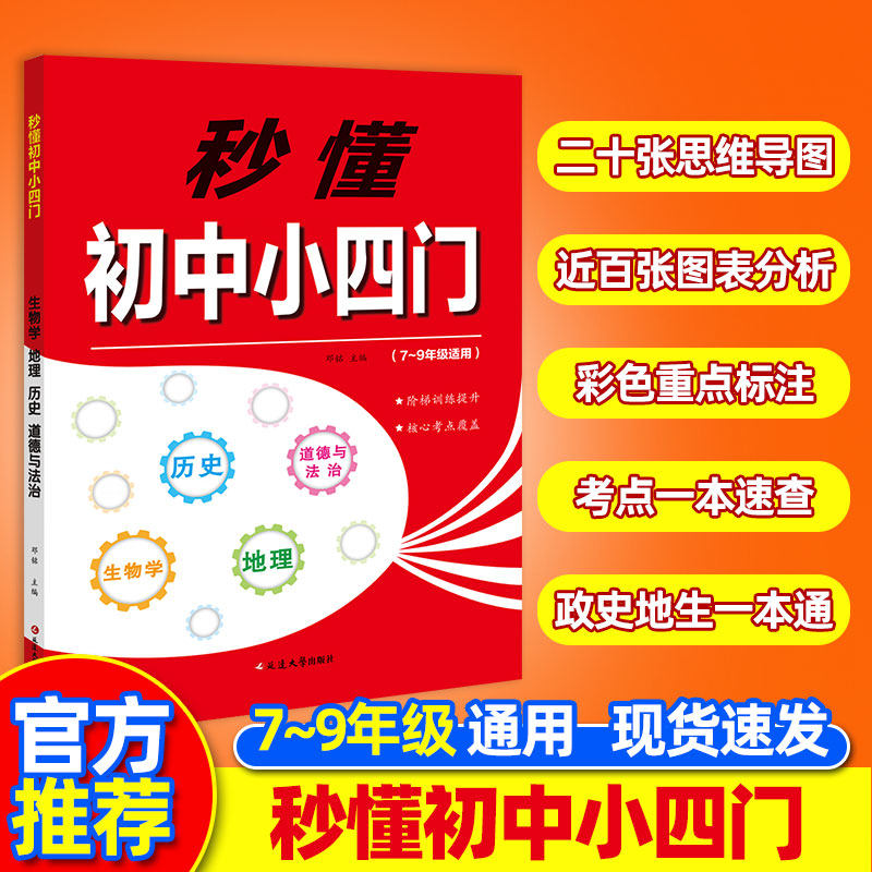 秒懂初中小四门7~9年级通用 阶梯训练提升 女核心考点覆盖 道德与法治 生物学 地理 二十张思维导图 近百张图表分析 彩