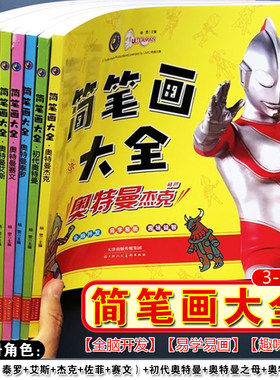 奥特曼简笔画大全3-6岁儿童