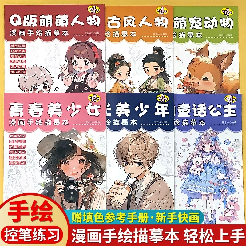 漫画入门手绘练习册描摹本动漫人物线稿描绘线描儿童描画美少女古风人物美少年Q版绘画零基础自学教程画画本绘画素描临摹卡通画册