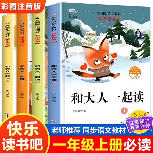 快乐读书大人一起上下册
