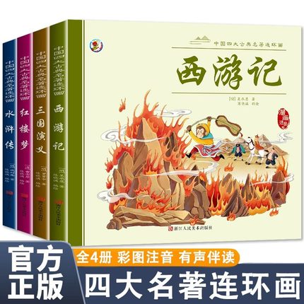 注音版 四大名著连环画全4册彩图注音版小人书 中国古典正版原著连环画西游记红楼梦三国演义水浒传绘本漫画书课外阅读小学生版