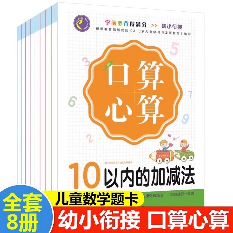 全套8册 幼小衔接数学10/20/50/100以内加减法幼儿园学前班数学算数练习题册一年级口算题卡竖式二十以内的算术本大班数学计算题书