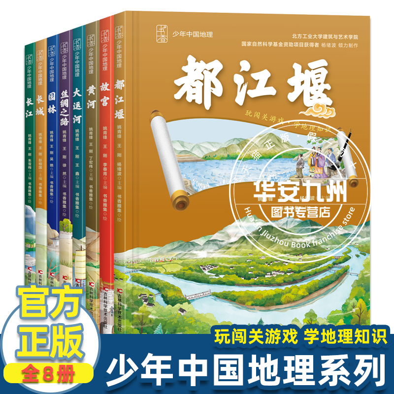 少年中国地理系列 全套8册 都江堰故宫黄河大运河丝绸之路园林长城长江 7-12岁小学生青少年课外阅读科普书籍中国地理全书