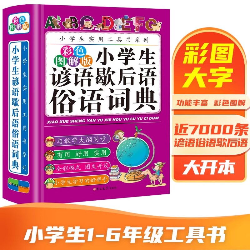 小学生谚语歇后语俗语词典正版四五六年级小学作文辅导素材书作文写作提升工具书写作小学生必备书籍彩图版小学生阅读分析资料书籍